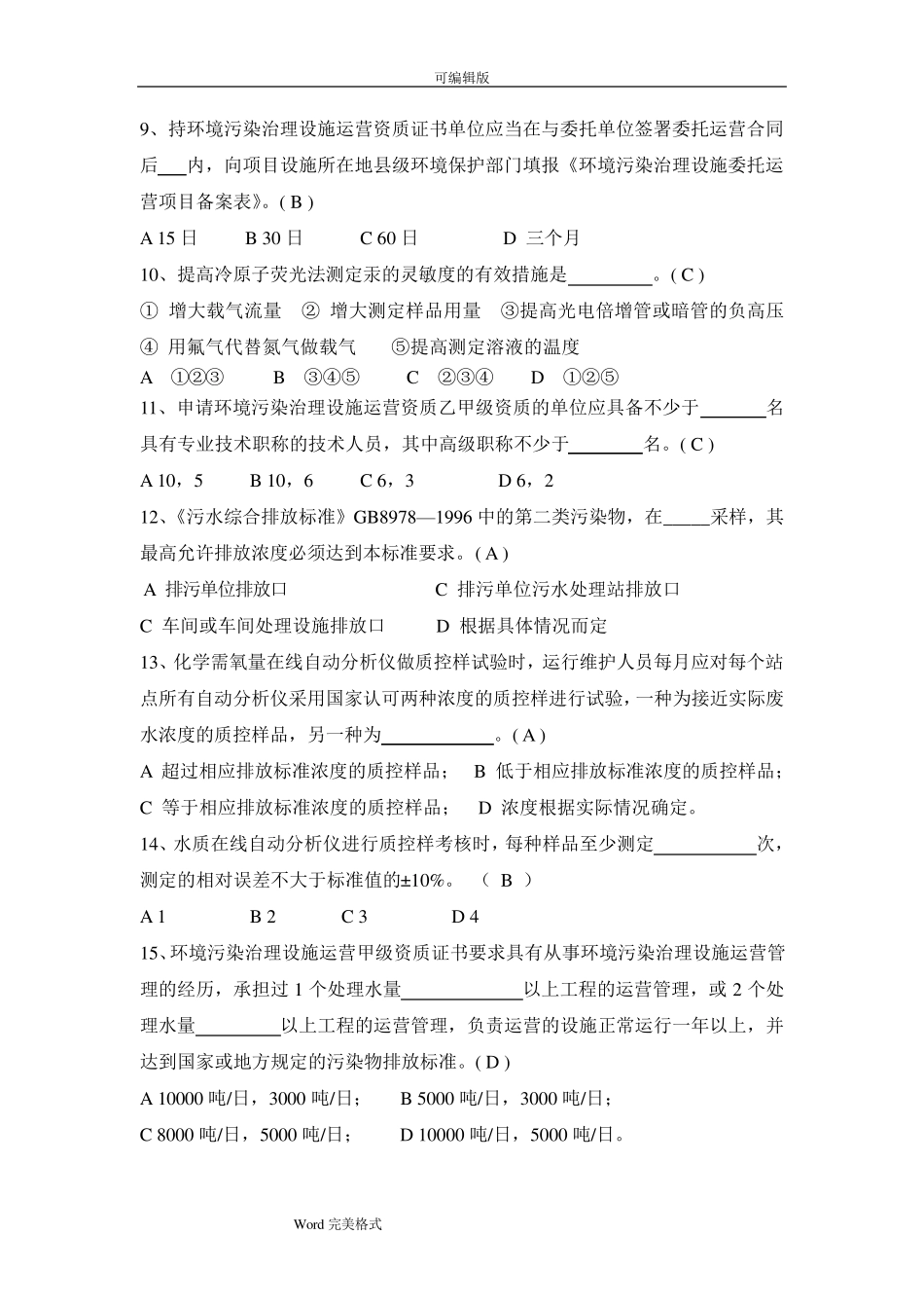 水污染环境在线监测试题库完整水污染在线监测系统题库_第3页