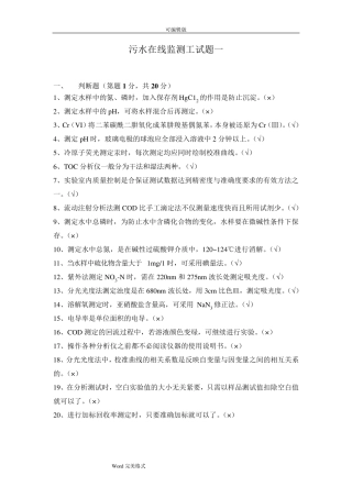 水污染环境在线监测试题库完整水污染在线监测系统题库