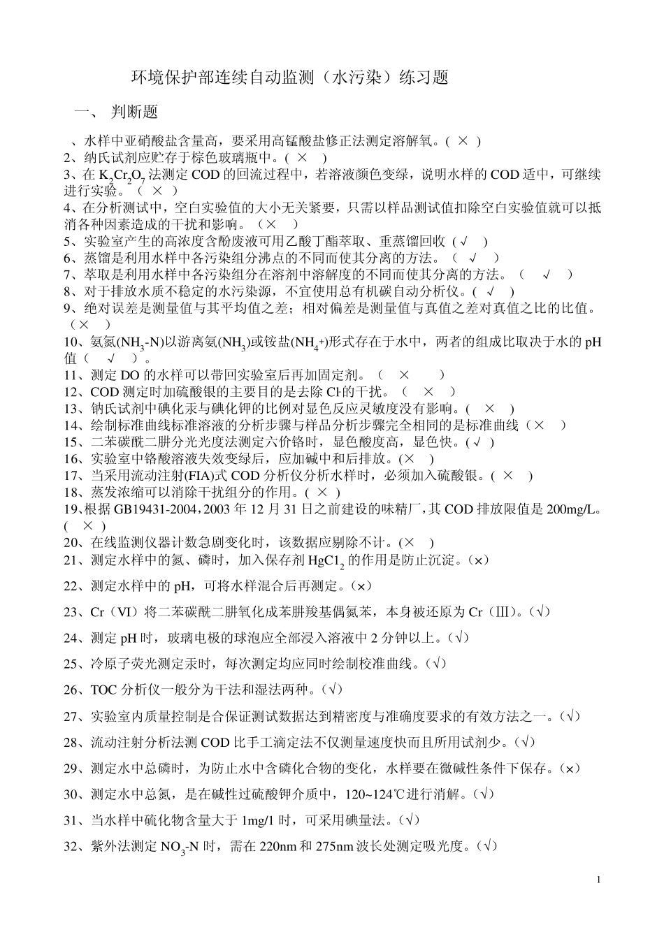 水污染自动监测复习题_第1页