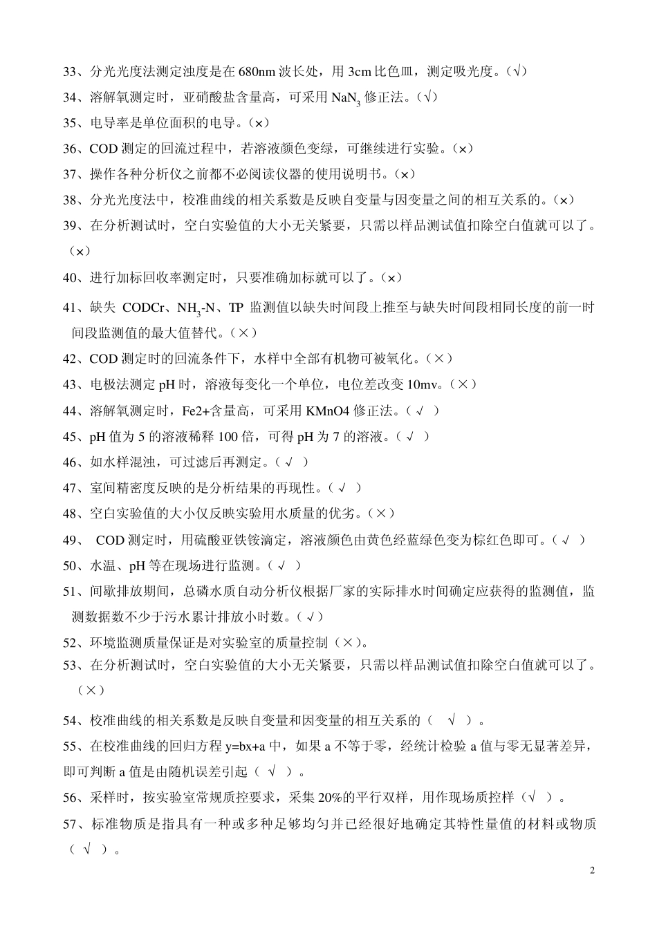 水污染自动监测复习题_第2页