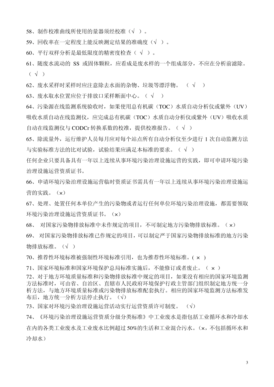 水污染自动监测复习题_第3页