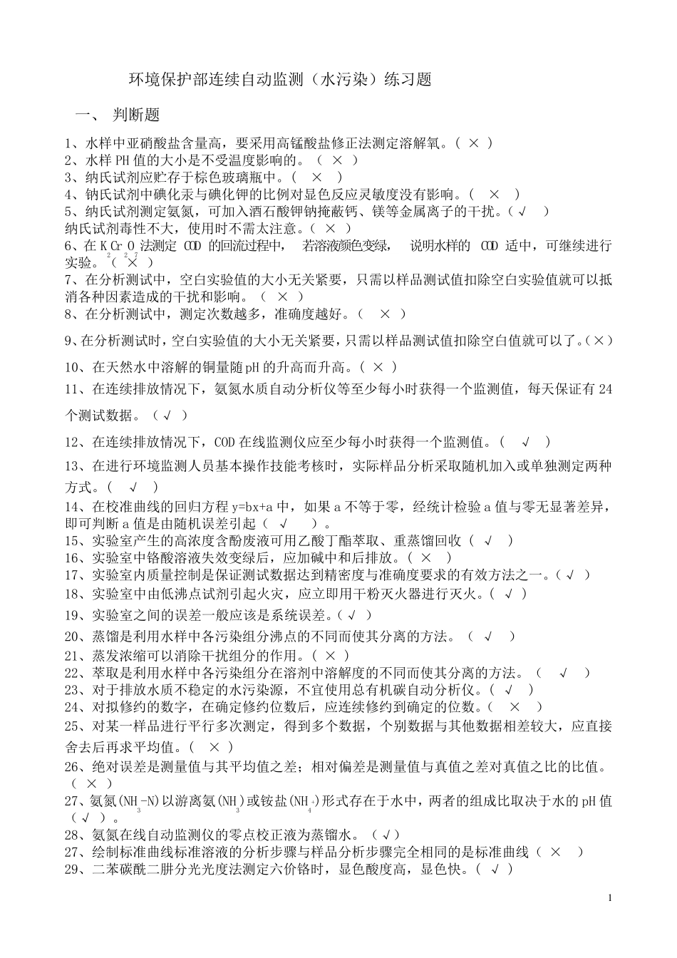 水污染自动监测练习题_第1页