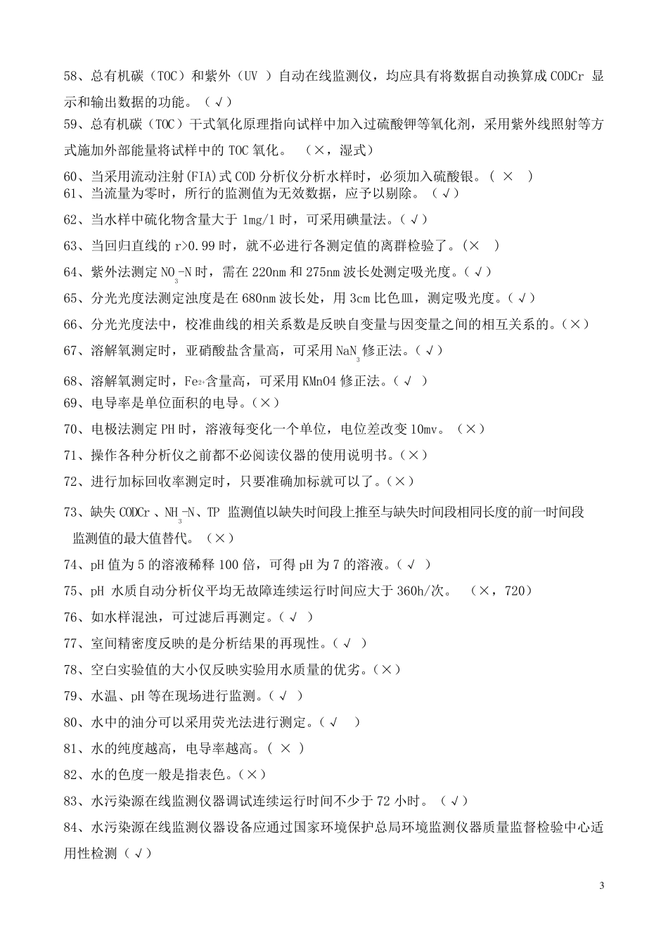 水污染自动监测练习题_第3页