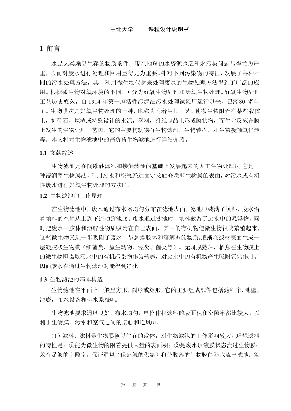 水污染课程设计_第1页