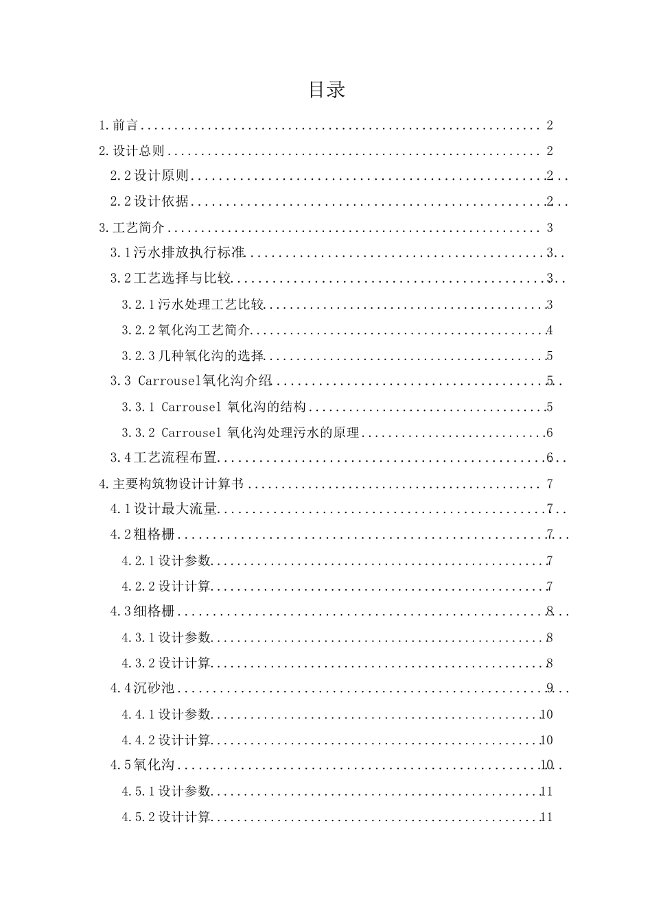 水污染课程设计氧化沟)_第1页