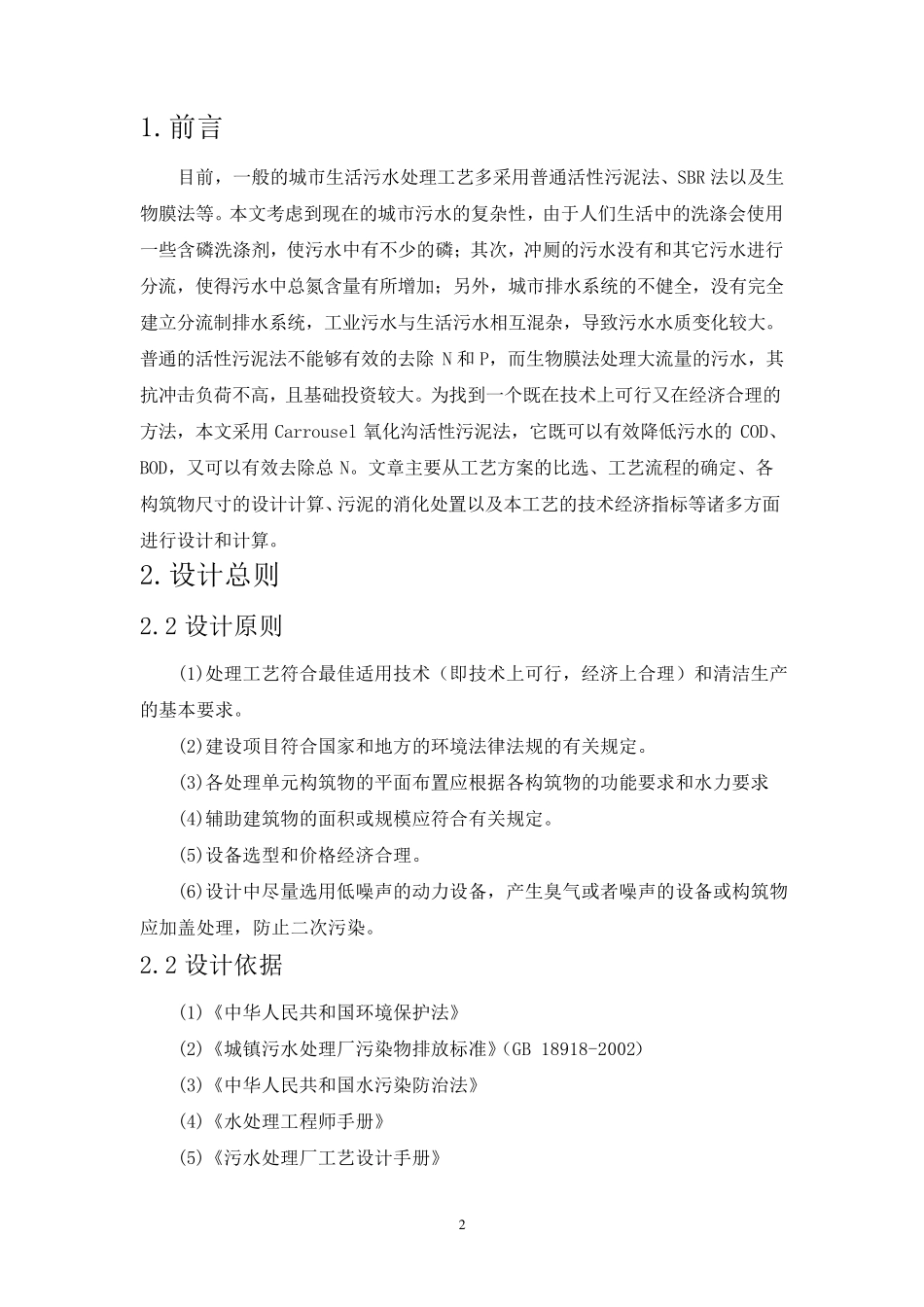 水污染课程设计氧化沟)_第3页