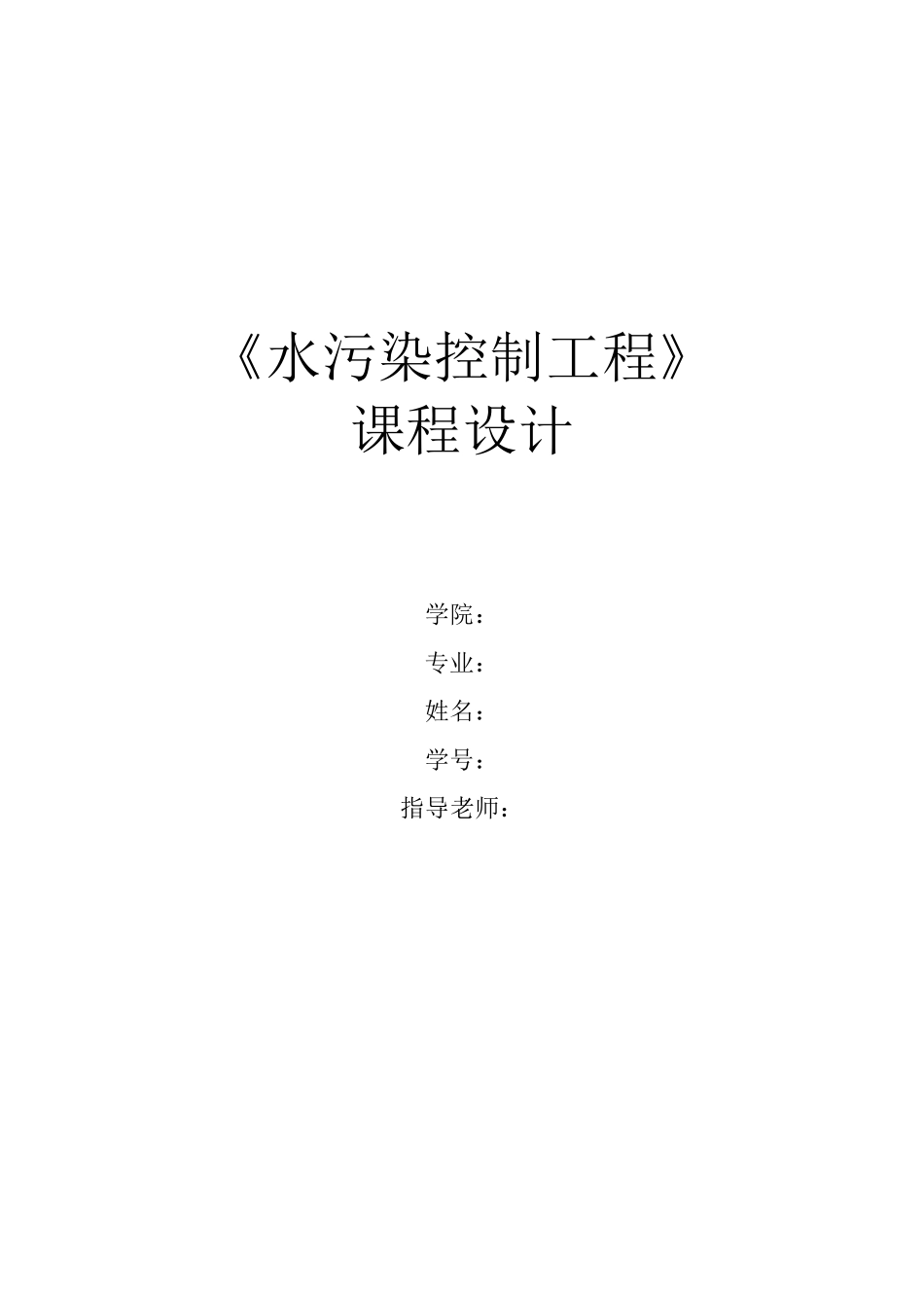 水污染课程设计污水处理厂AAO工艺设计(含图纸)_第1页