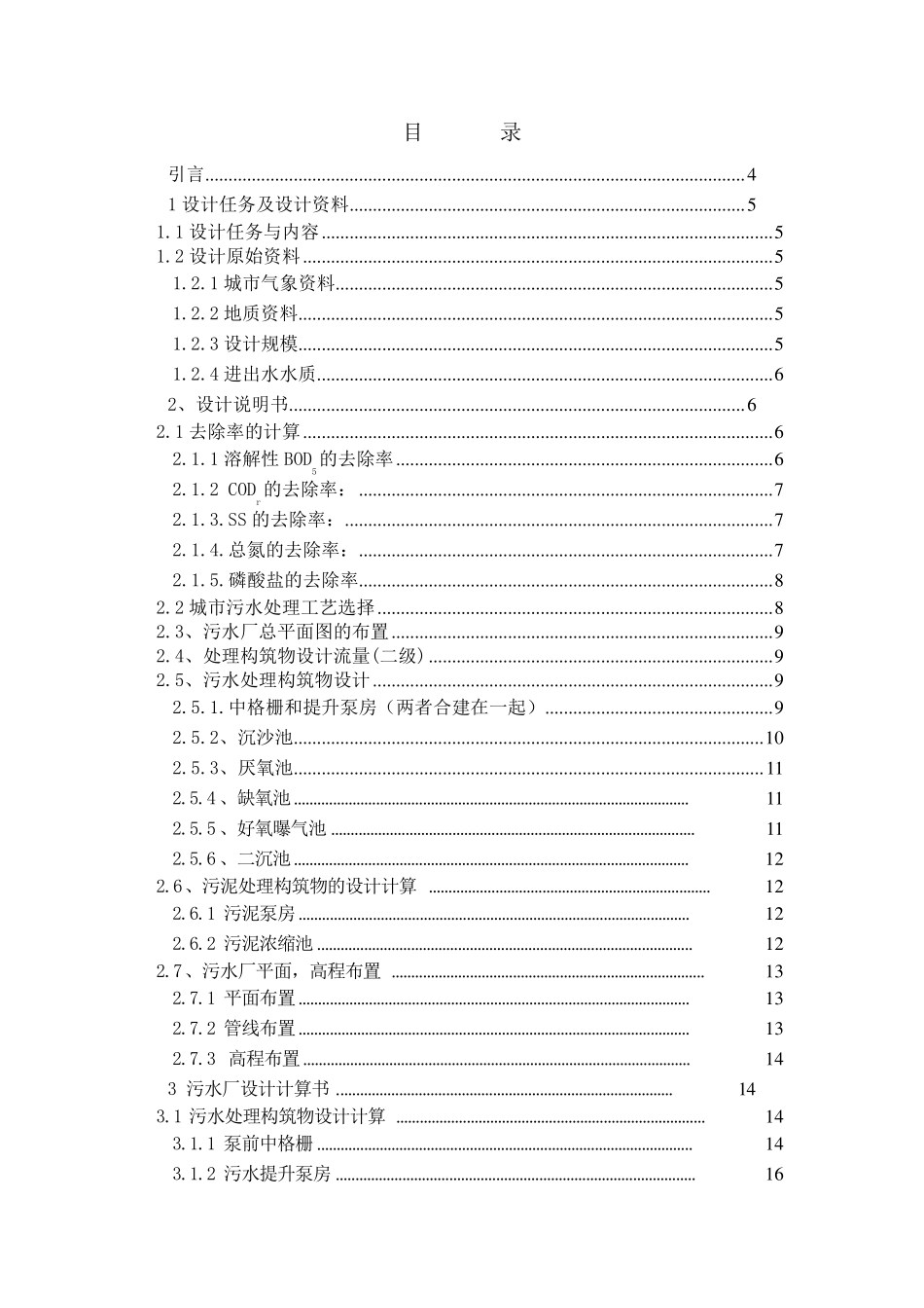 水污染课程设计污水处理厂AAO工艺设计(含图纸)_第2页