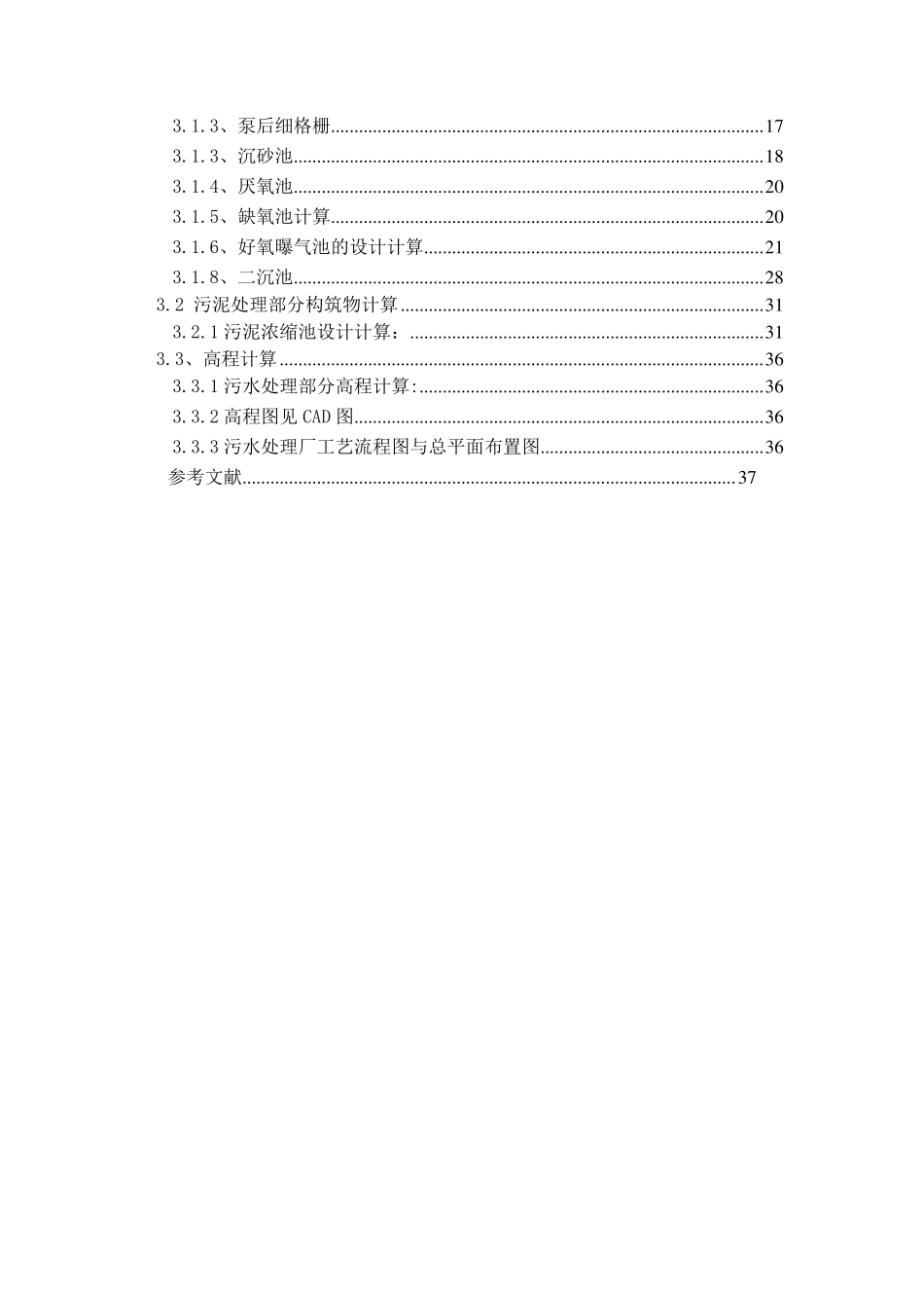 水污染课程设计污水处理厂AAO工艺设计(含图纸)_第3页