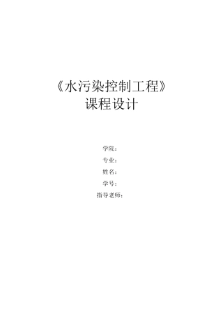 水污染课程设计污水处理厂AAO工艺设计(含图纸)