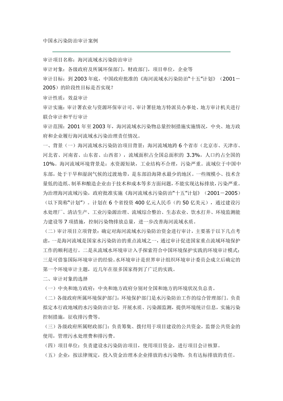 水污染防治审计案例_第1页