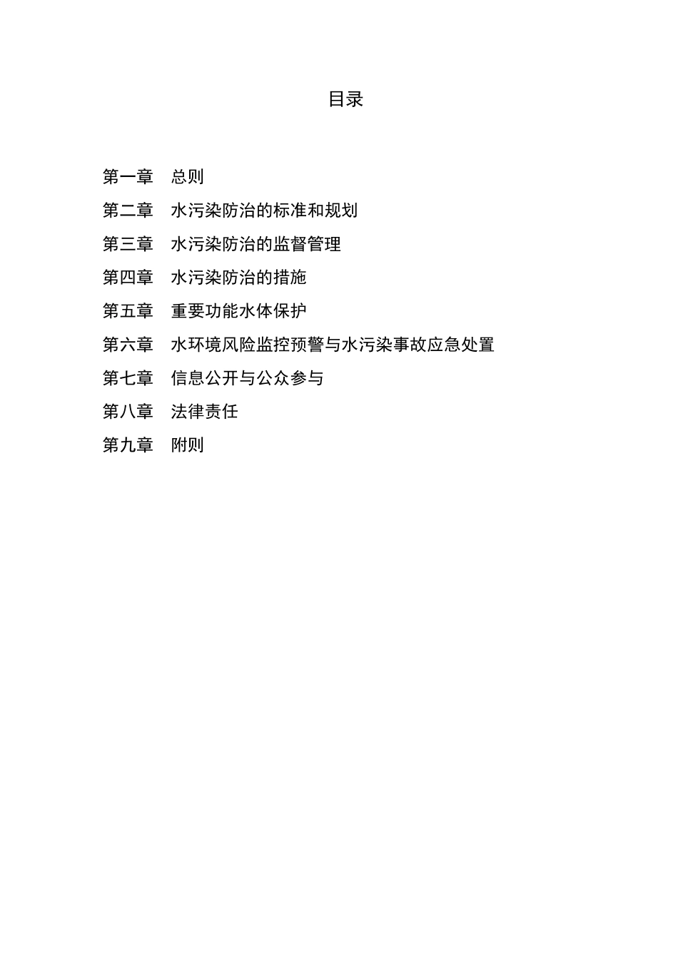 水污染防治法(修订草案)_第2页