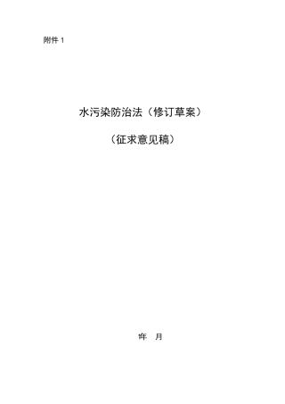 水污染防治法(修订草案)