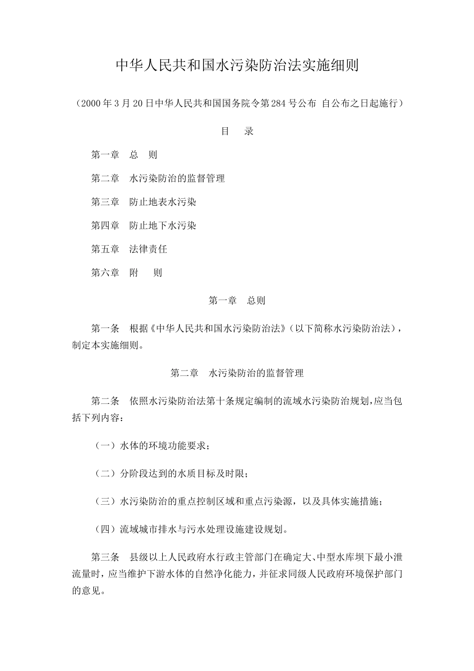 水污染防治法实施细则_第1页