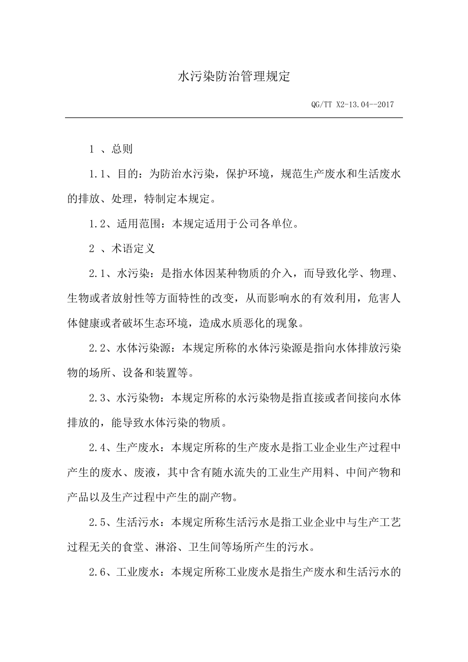 水污染防治管理规定(2018.8.20)_第1页