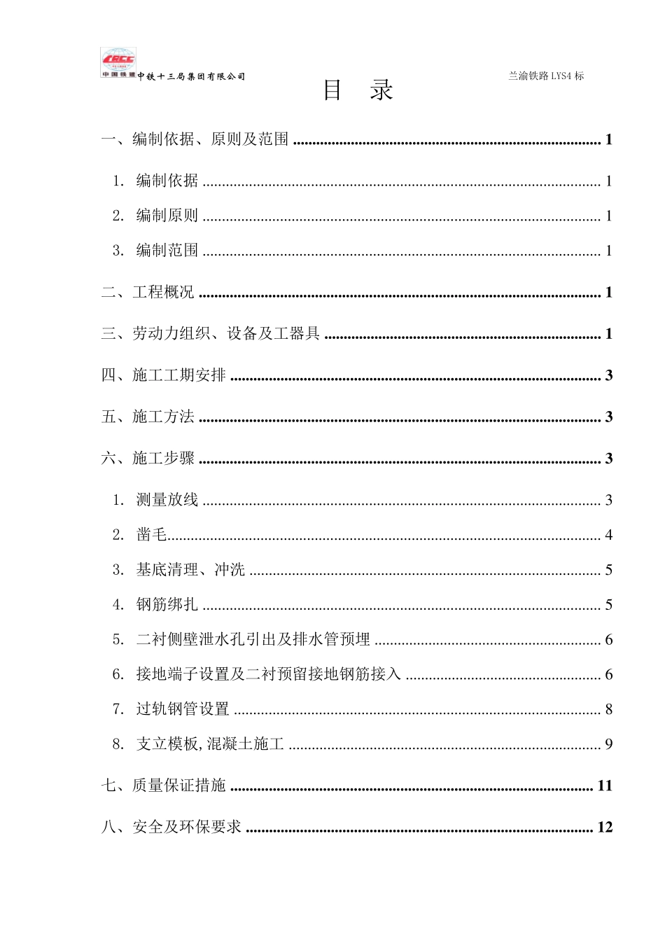 水沟电缆槽施工方案_第1页