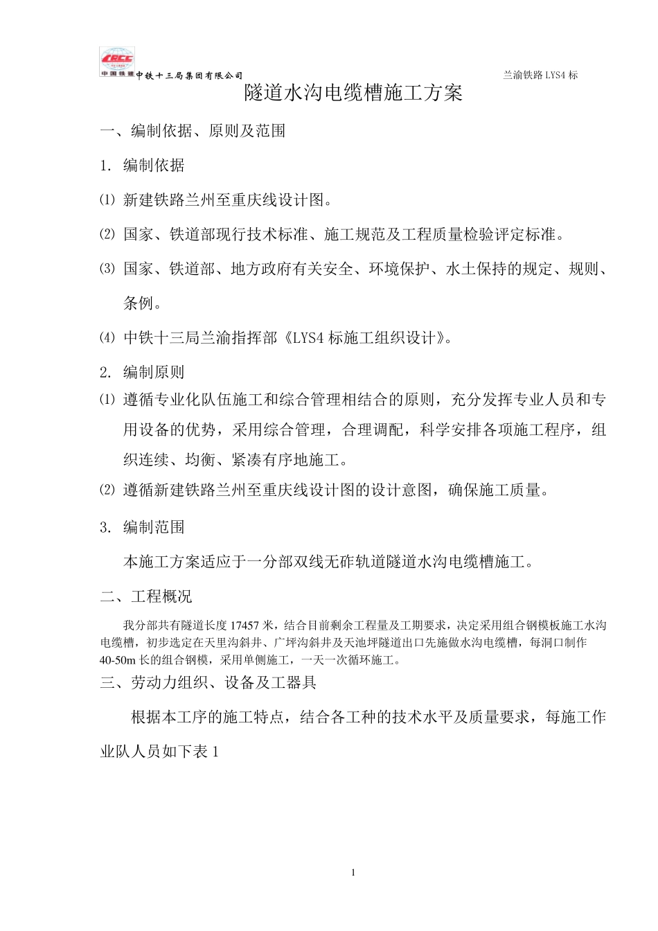 水沟电缆槽施工方案_第2页