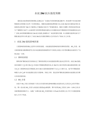 水泥28d抗压强度预测