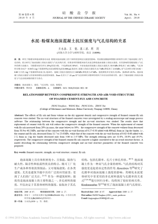 水泥_粉煤灰泡沫混凝土抗压强度与气孔结构的关系