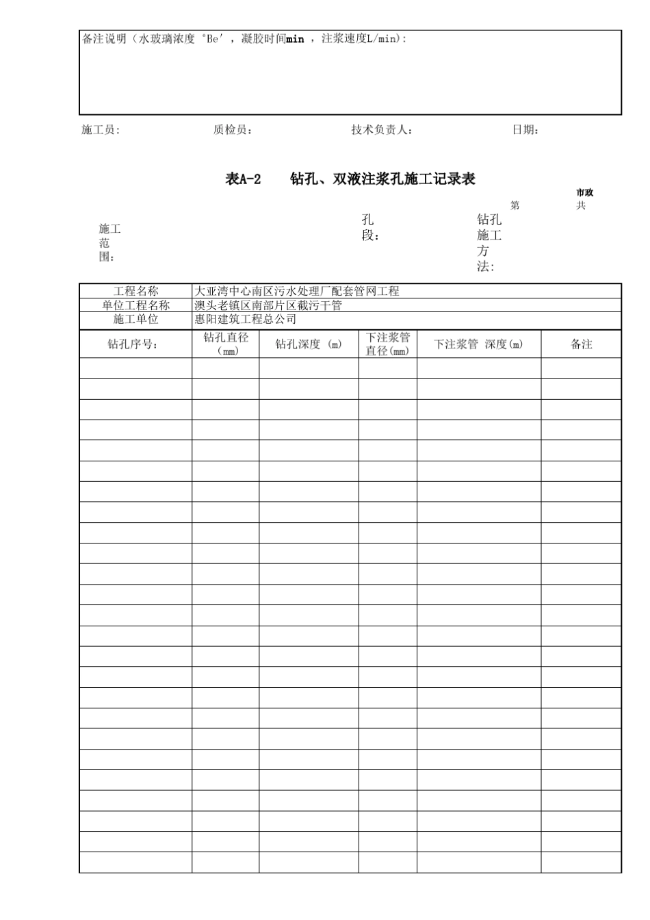 水泥—水玻璃双液注浆施工记录表_第2页
