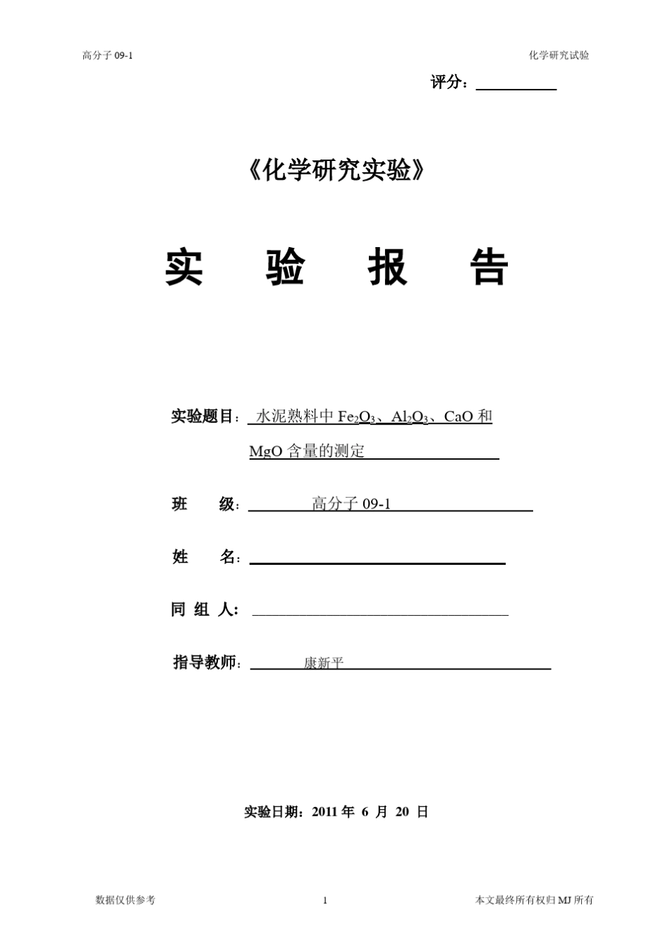 水泥中化学成分的测定实验报告(数据)_第1页