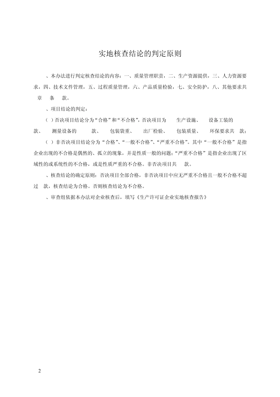 水泥产品生产许可证企业实地核查办法(080722自查表)_第2页