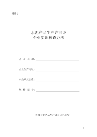 水泥产品生产许可证企业实地核查办法(080722自查表)