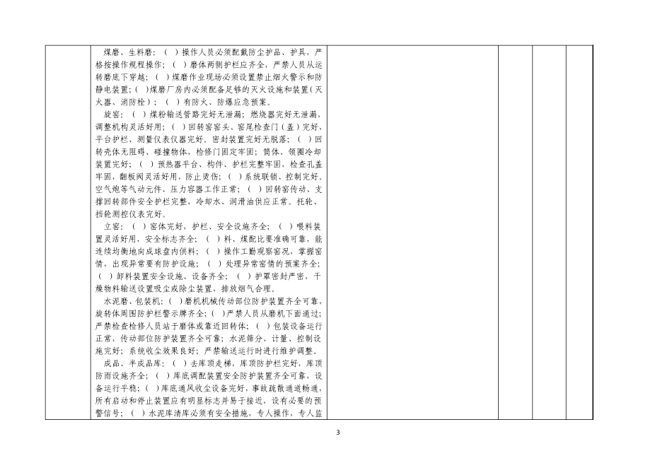 水泥企业安全标准化考核验收细则_第3页