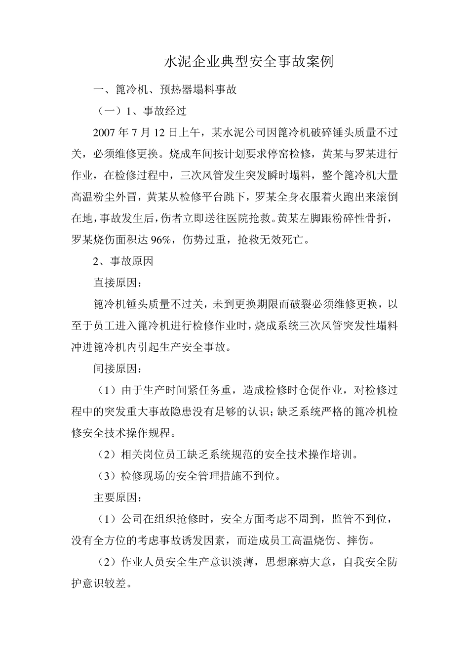 水泥企业典型安全事故案例_第1页