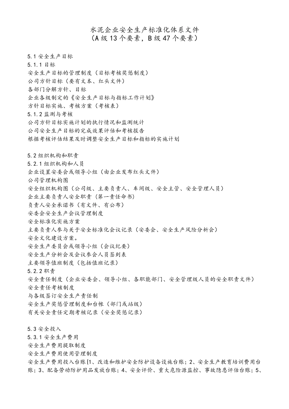 水泥企业安全生产标准化(要素内容重要)_第1页