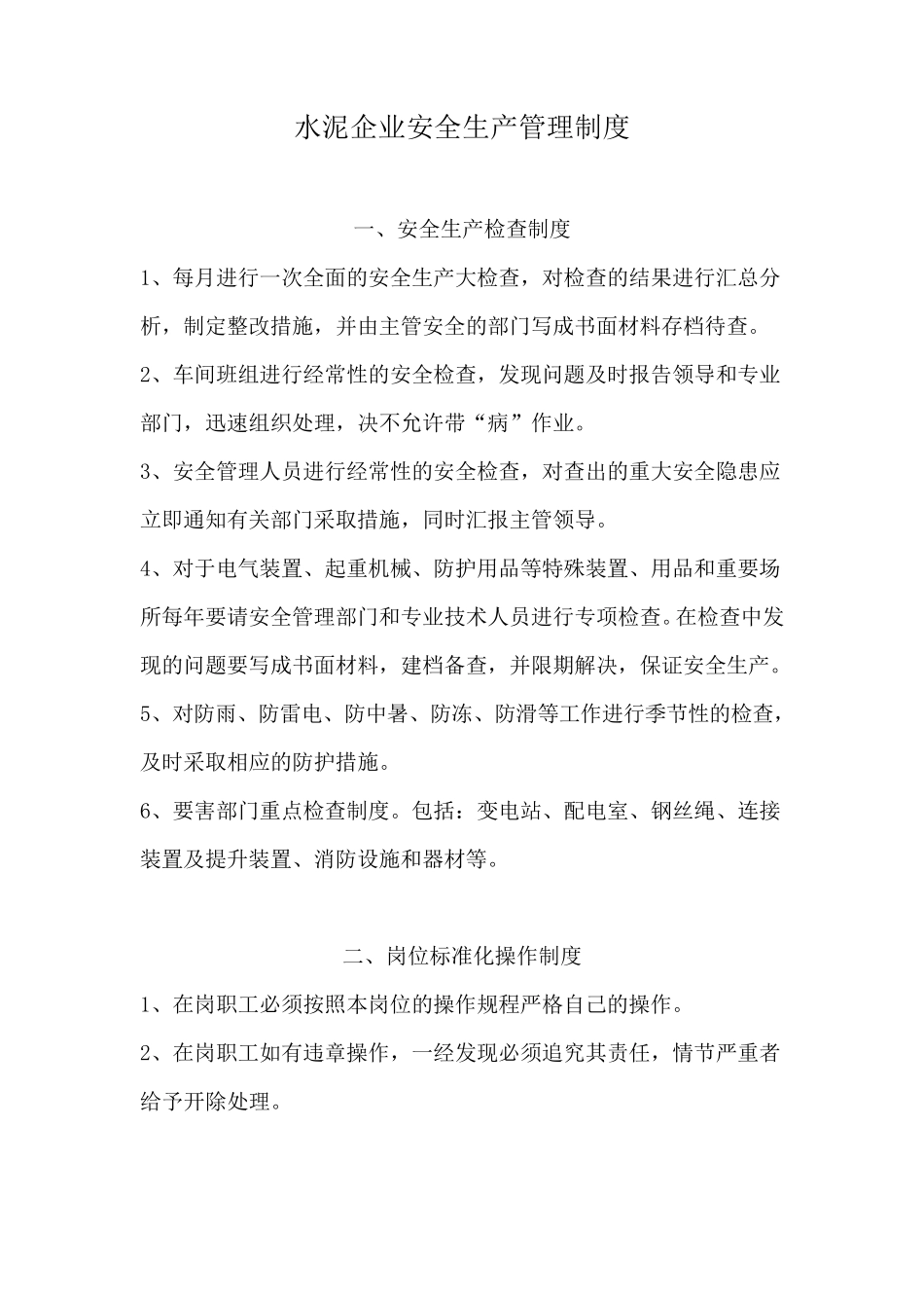 水泥企业安全生产管理制度_第1页