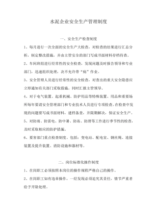 水泥企业安全生产管理制度