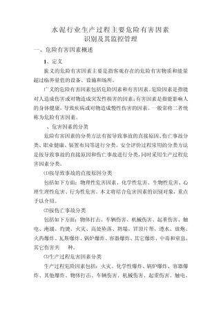 水泥企业生产过程主要危害因素识别及其监控管理