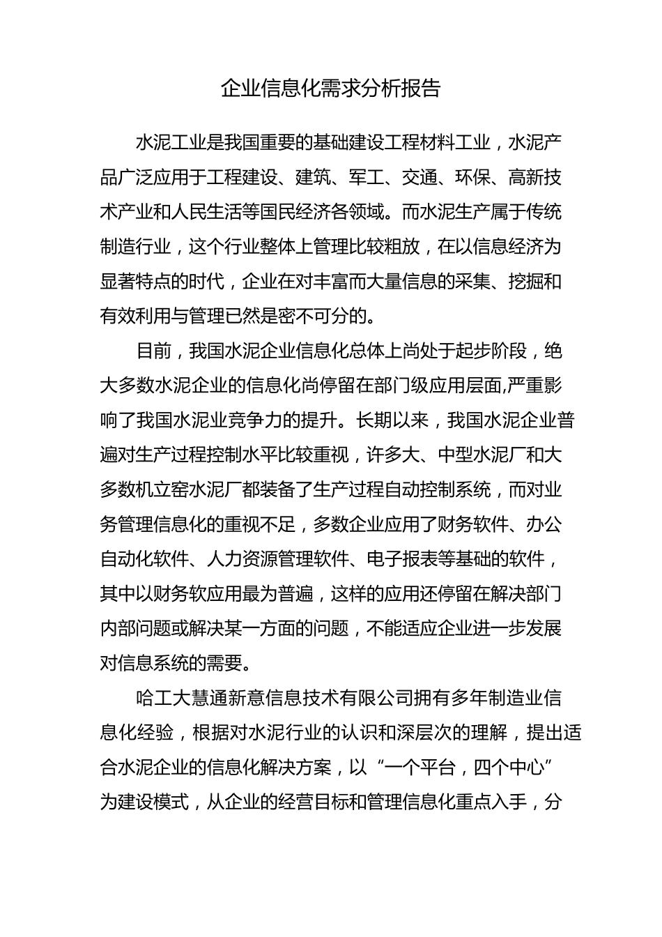 水泥企业的信息化应用_第1页