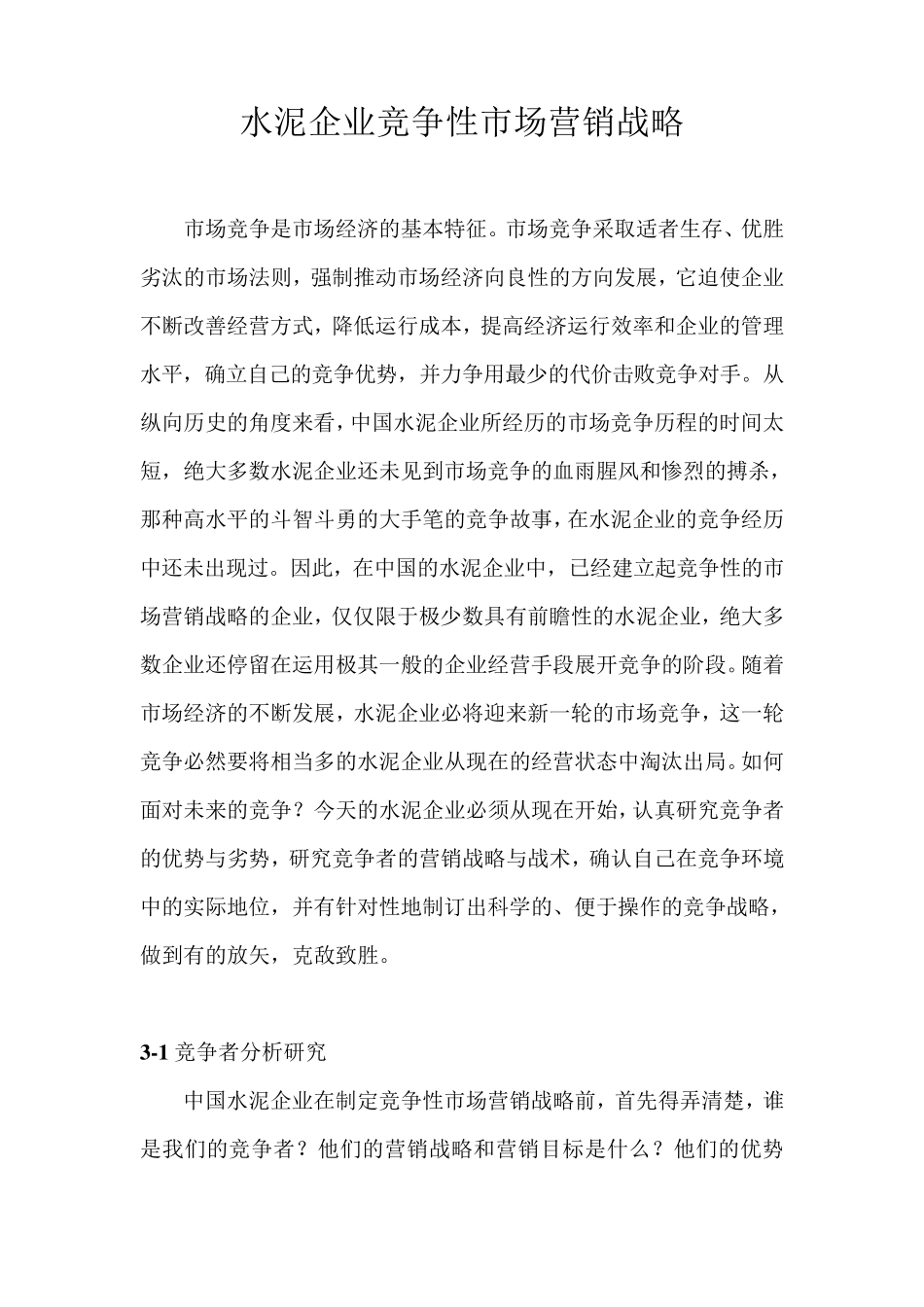 水泥企业竞争性市场营销战略分析_第1页