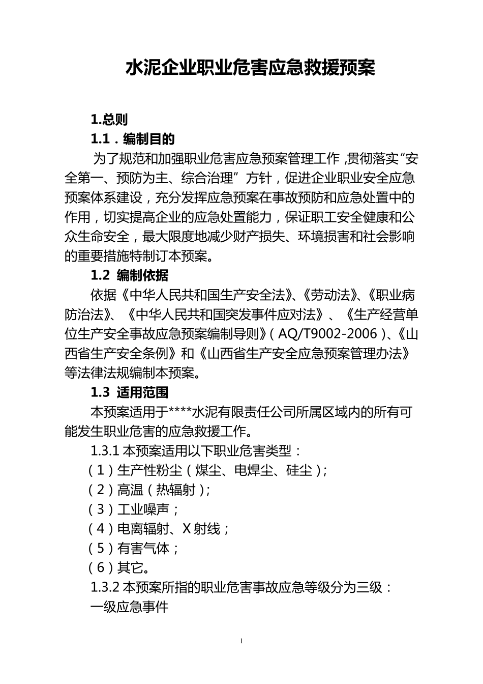 水泥企业职业危害应急救援预案_第1页