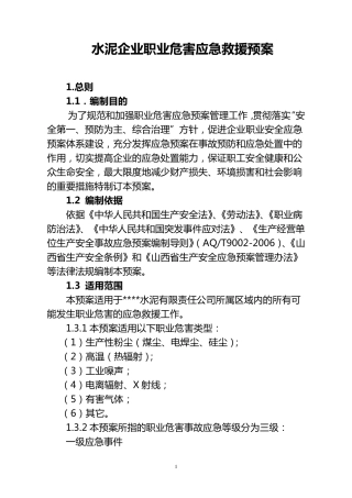 水泥企业职业危害应急救援预案