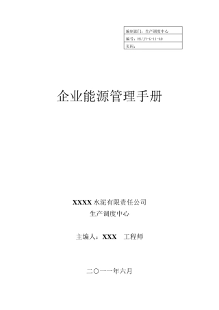 水泥企业能源管理手册
