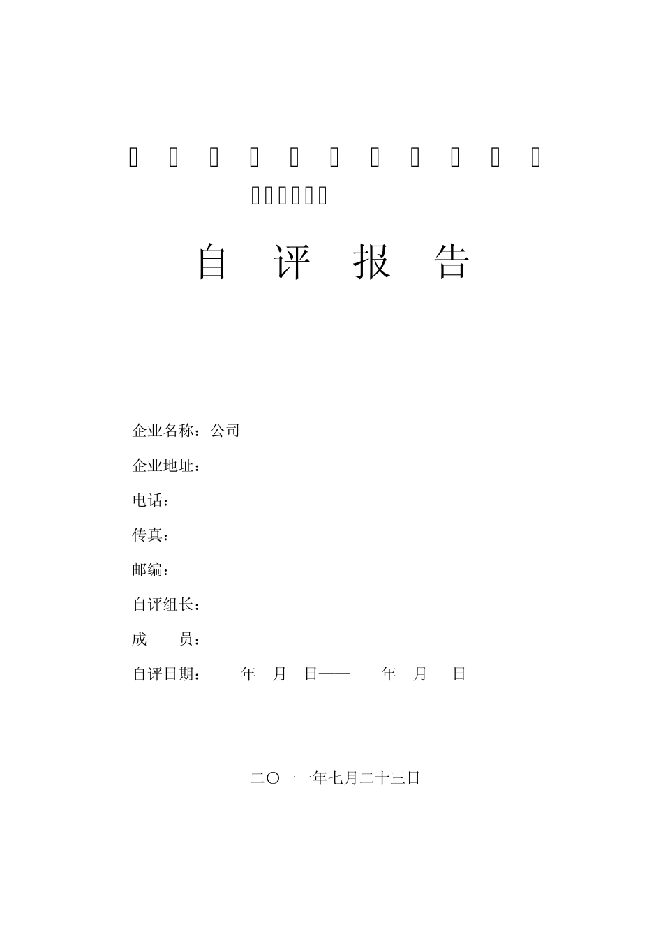 水泥企业自评报告样本2011_第1页