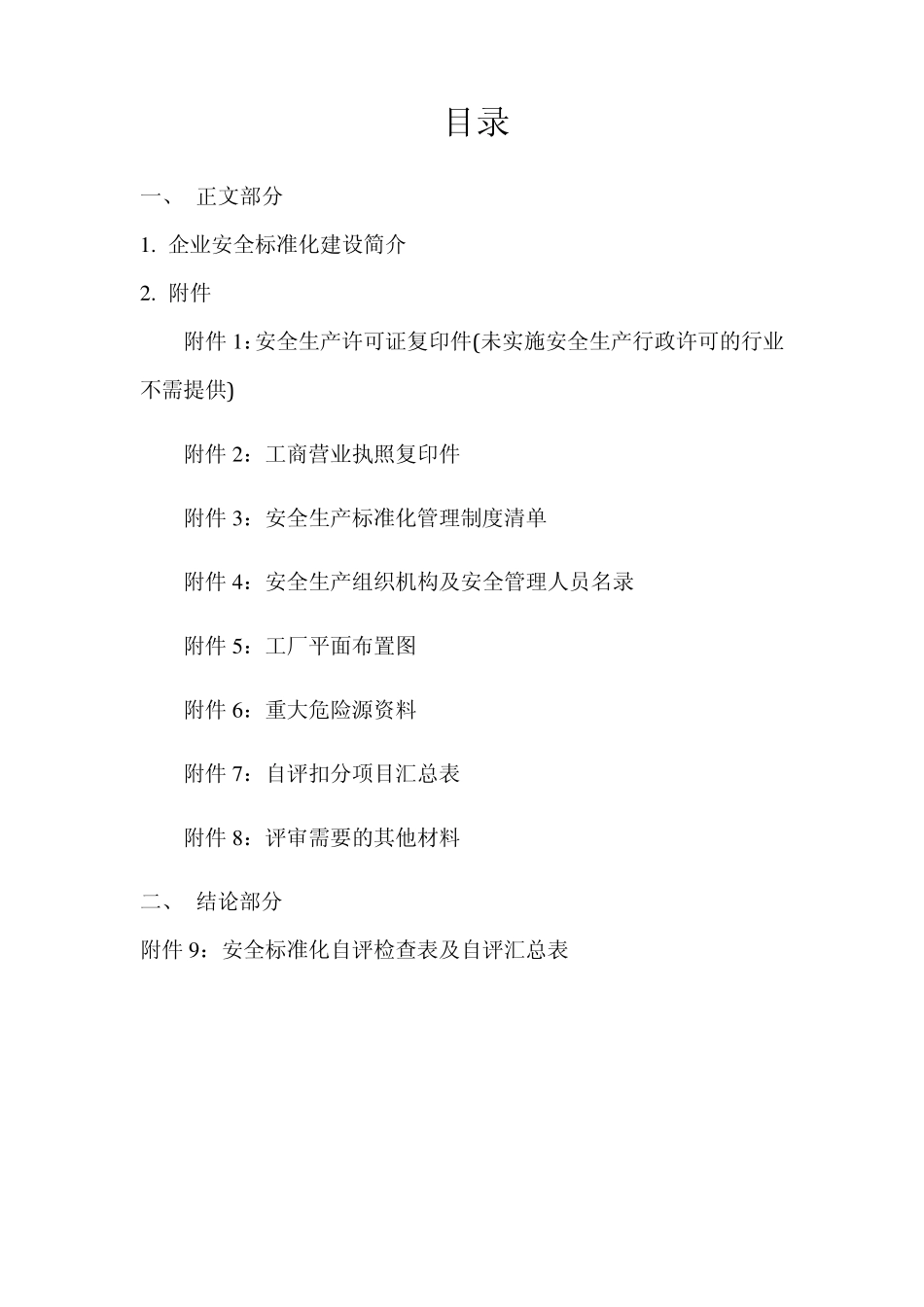 水泥企业自评报告样本2011_第2页