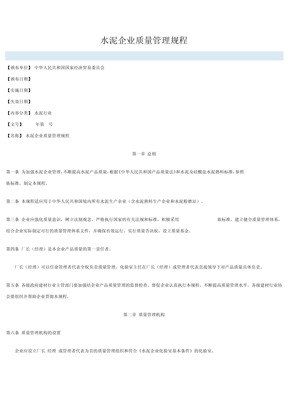 水泥企业质量管理规程_第1页