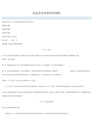 水泥企业质量管理规程