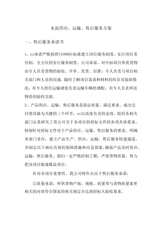 水泥供应、运输、售后服务方案