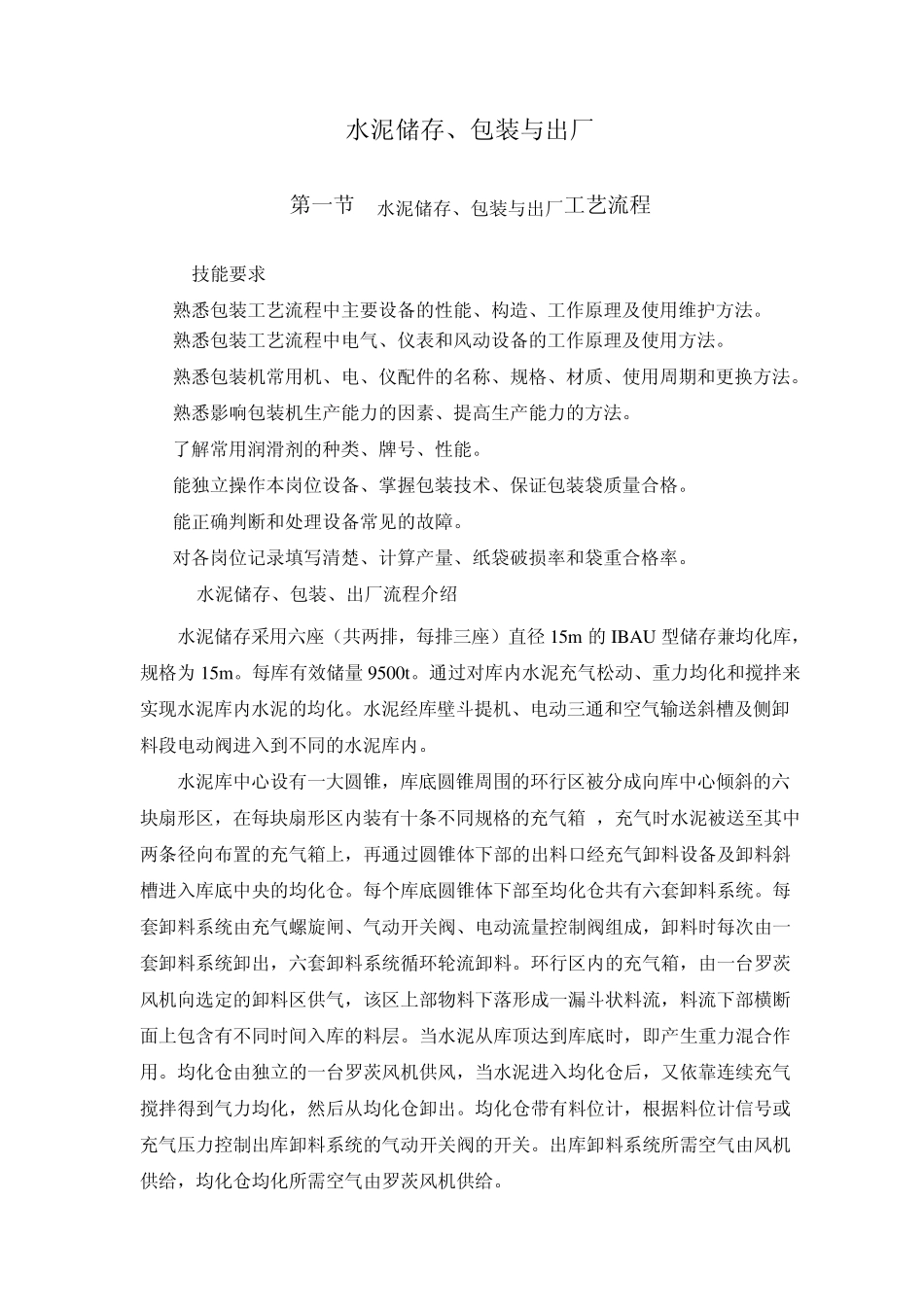 水泥储存、包装与出厂_第1页