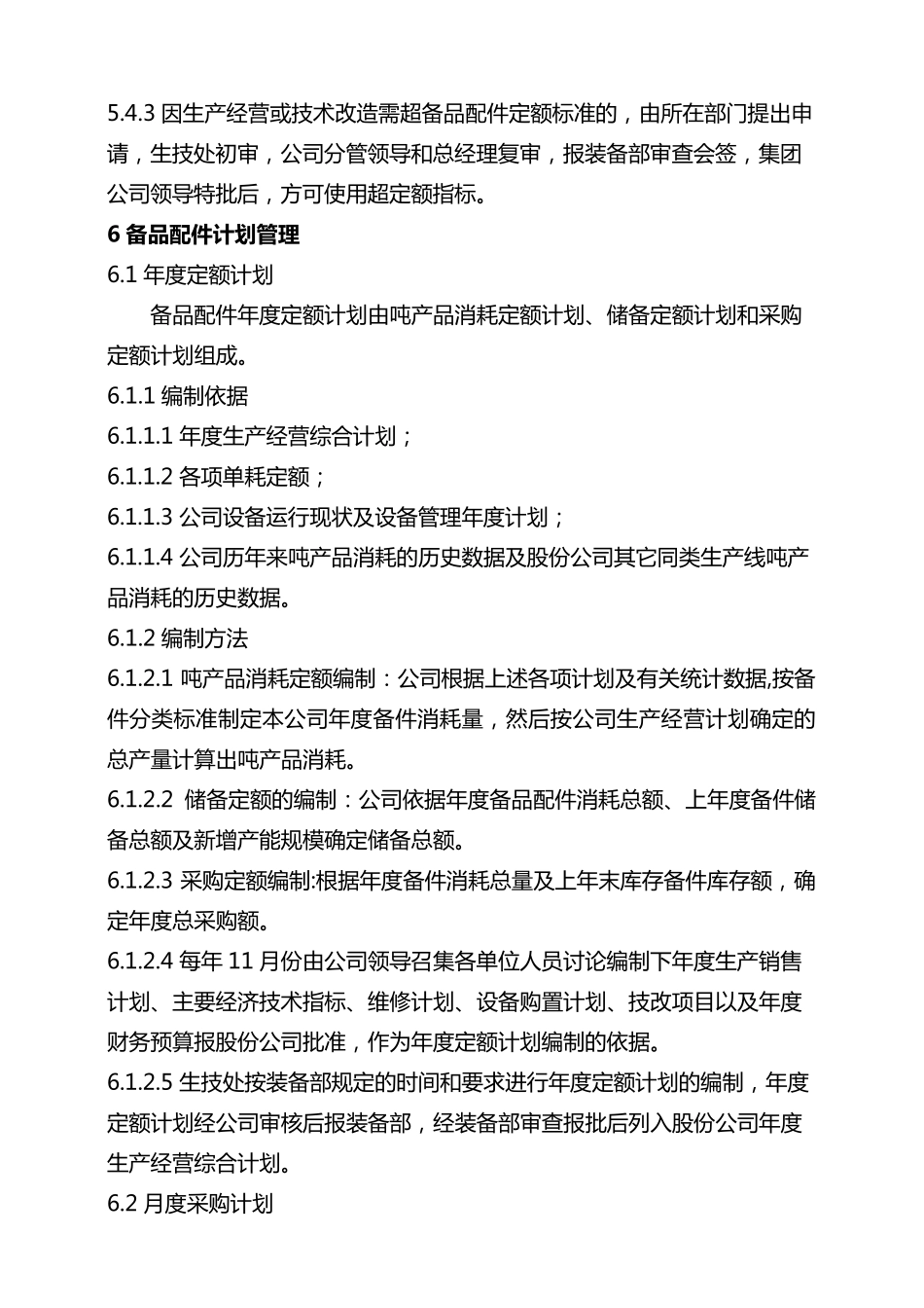 水泥公司备品配件管理办法_第3页