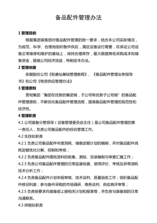 水泥公司备品配件管理办法