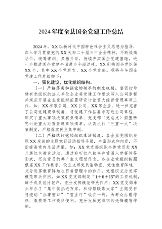 2024年度全县国企党建工作总结