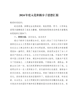 2024年度入党积极分子思想汇报