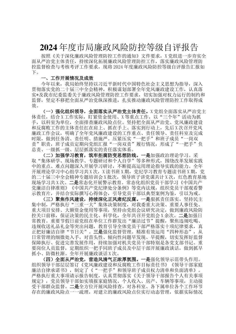 2024年度市局廉政风险防控等级自评报告_第1页