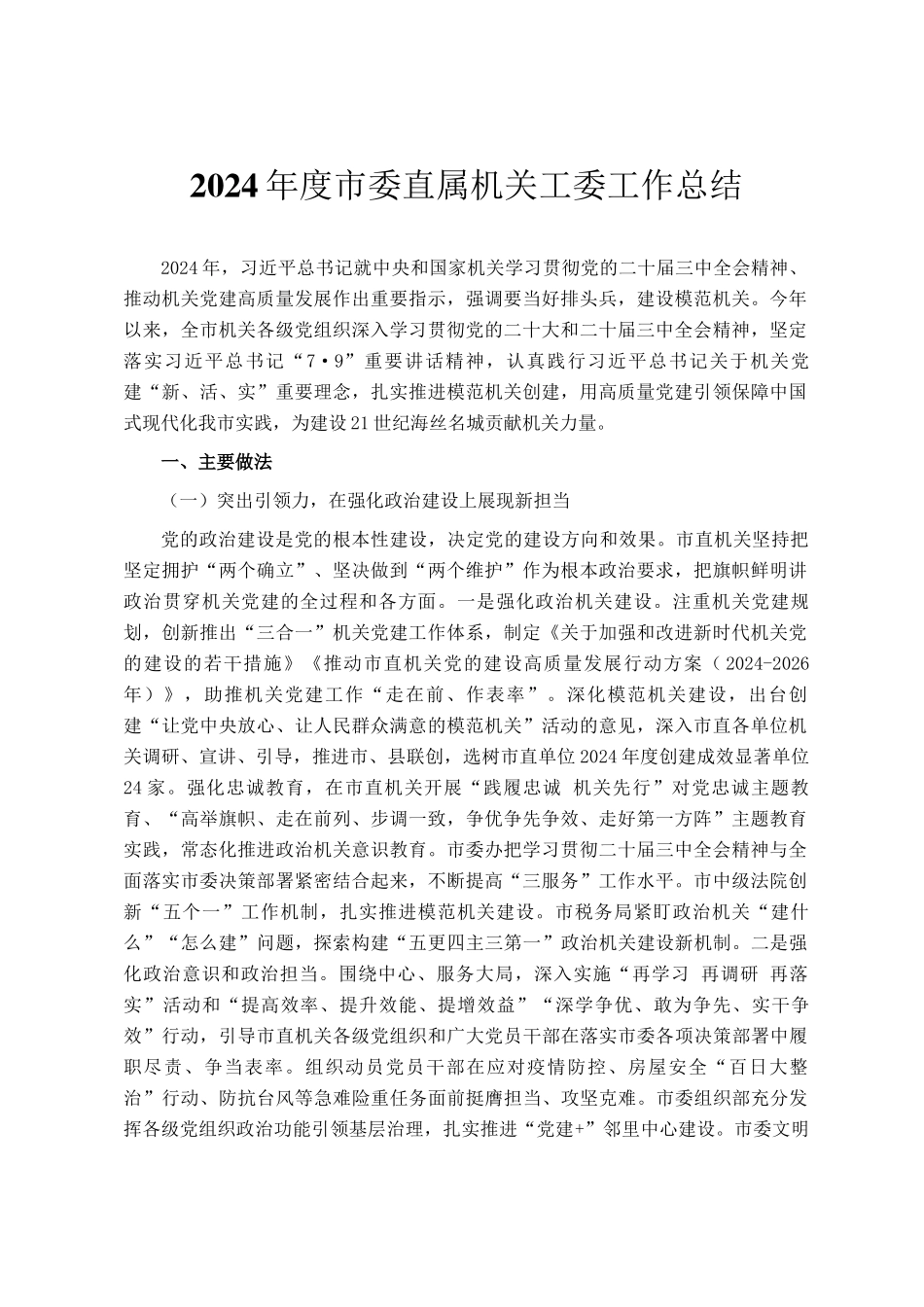 2024年度市委直属机关工委工作总结_第1页